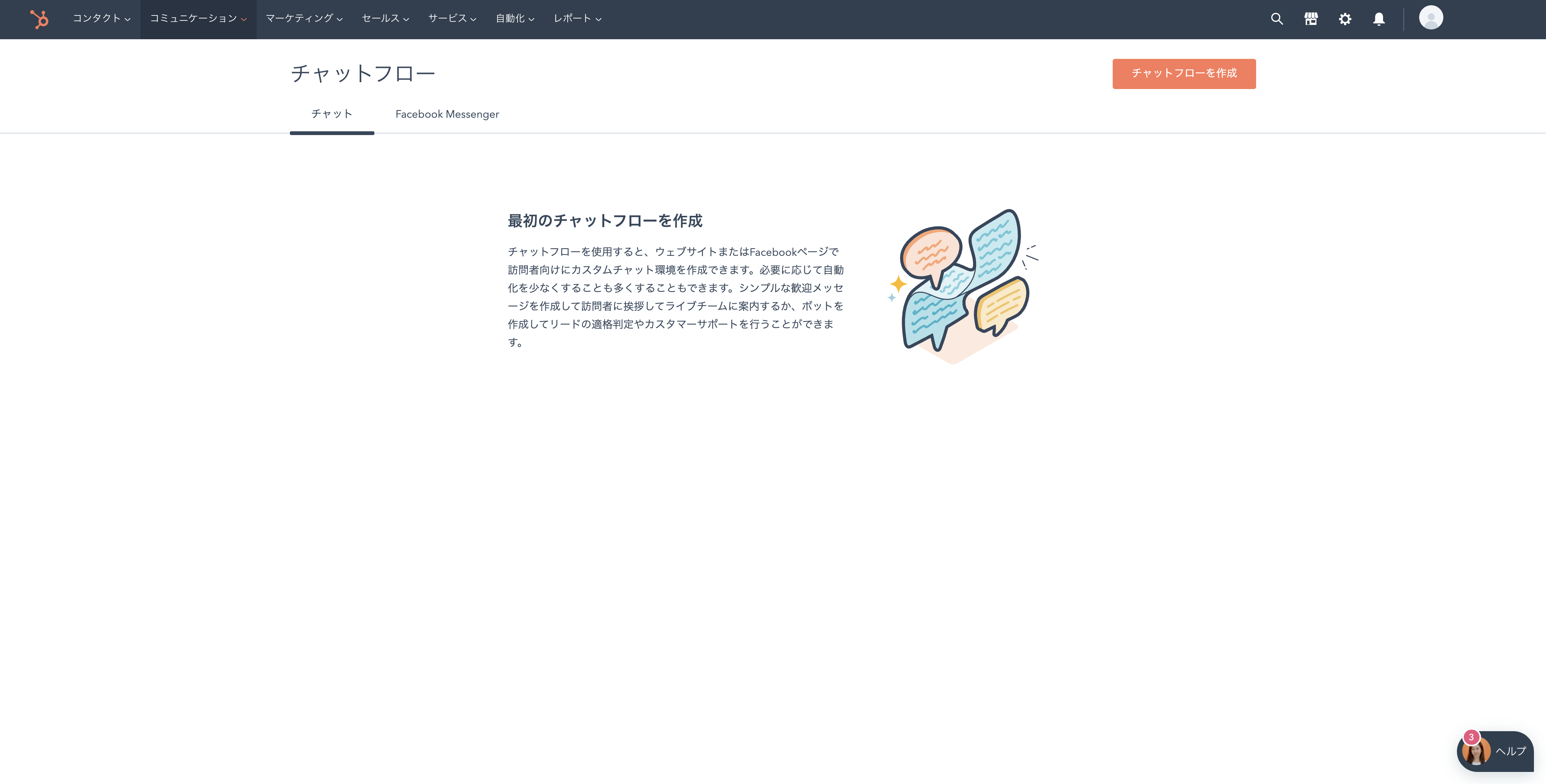 HubSpot-chat手順1